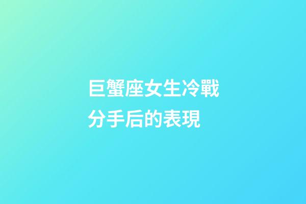巨蟹座女生冷戰分手后的表現-第1張-星座運勢-玄機派