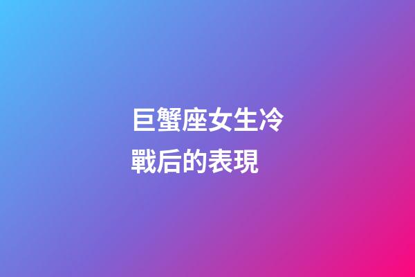 巨蟹座女生冷戰后的表現-第1張-星座運勢-玄機派