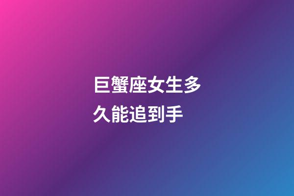 巨蟹座女生多久能追到手-第1張-星座運勢-玄機派