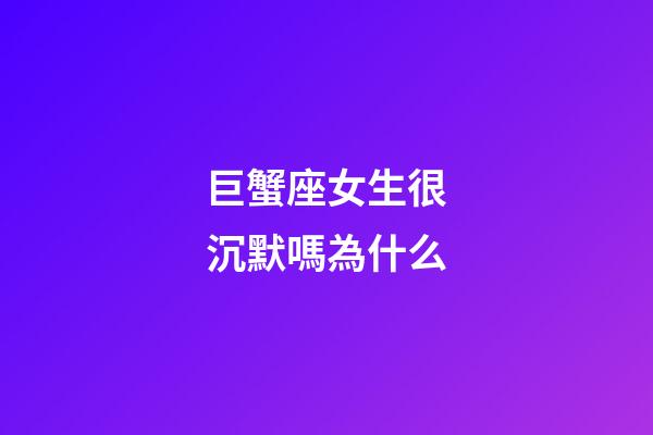 巨蟹座女生很沉默嗎為什么-第1張-星座運勢-玄機派
