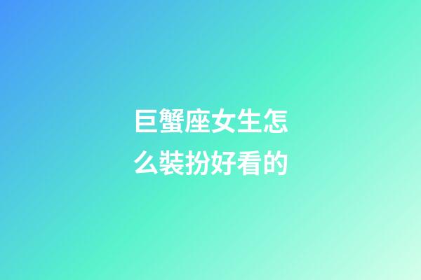 巨蟹座女生怎么裝扮好看的
