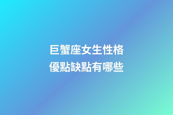 巨蟹座女生性格優點缺點有哪些-第1張-星座運勢-玄機派
