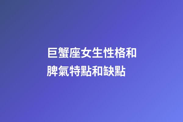 巨蟹座女生性格和脾氣特點和缺點-第1張-星座運勢-玄機派