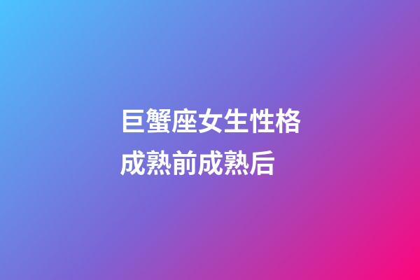 巨蟹座女生性格成熟前成熟后-第1張-星座運勢-玄機派