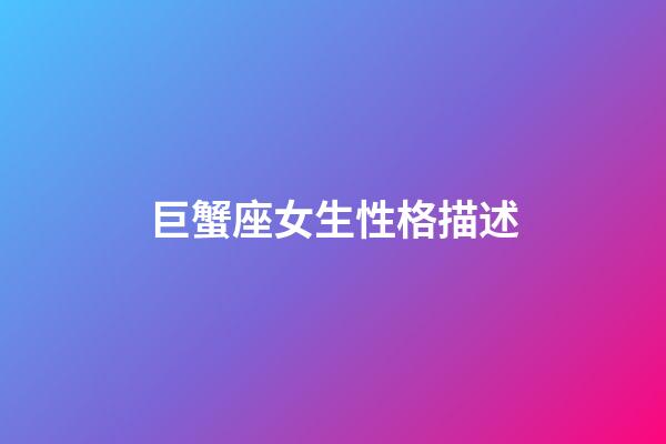 巨蟹座女生性格描述-第1張-星座運勢-玄機派