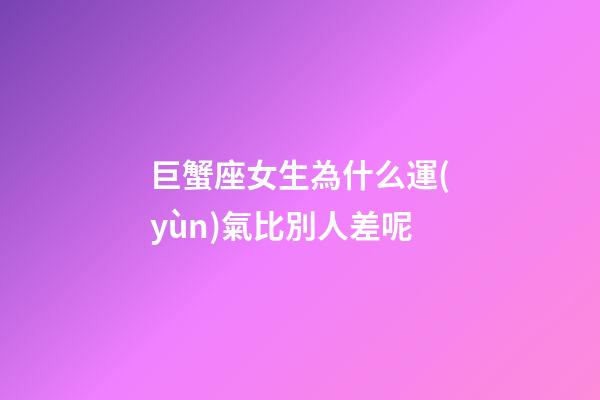 巨蟹座女生為什么運(yùn)氣比別人差呢