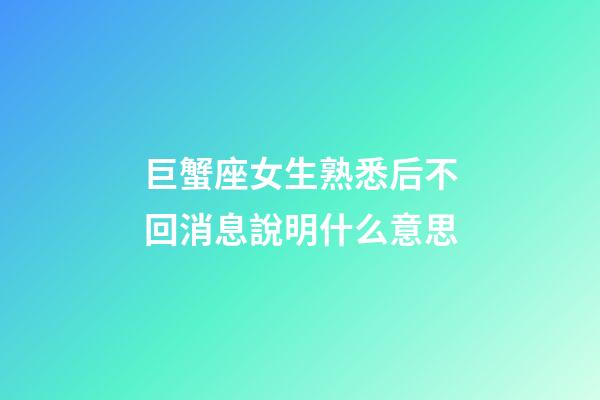 巨蟹座女生熟悉后不回消息說明什么意思-第1張-星座運勢-玄機(jī)派
