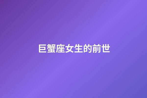 巨蟹座女生的前世