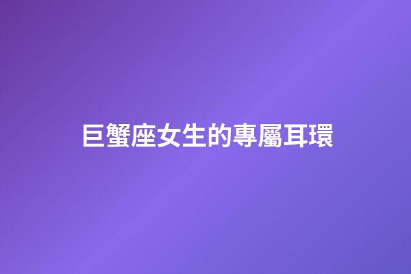 巨蟹座女生的專屬耳環