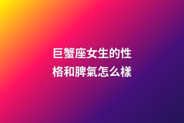 巨蟹座女生的性格和脾氣怎么樣-第1張-星座運(yùn)勢-玄機(jī)派