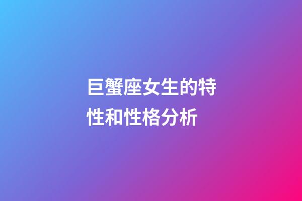 巨蟹座女生的特性和性格分析-第1張-星座運勢-玄機派