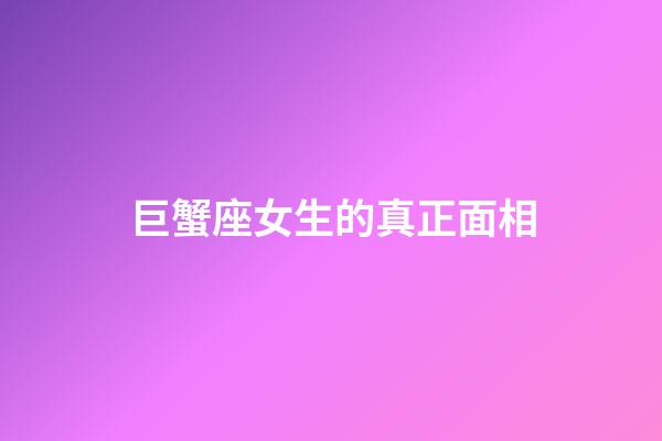 巨蟹座女生的真正面相