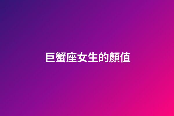 巨蟹座女生的顏值-第1張-星座運(yùn)勢(shì)-玄機(jī)派
