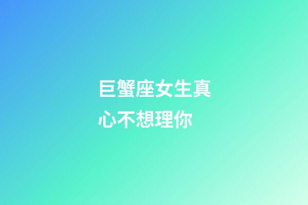 巨蟹座女生真心不想理你-第1張-星座運勢-玄機派