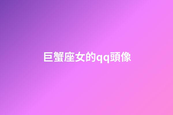 巨蟹座女的qq頭像-第1張-星座運勢-玄機派