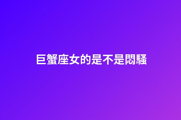 巨蟹座女的是不是悶騷-第1張-星座運勢-玄機派