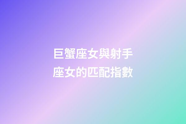 巨蟹座女與射手座女的匹配指數