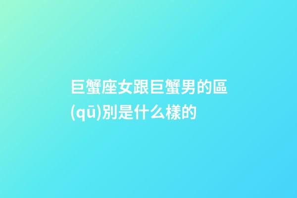 巨蟹座女跟巨蟹男的區(qū)別是什么樣的-第1張-星座運(yùn)勢(shì)-玄機(jī)派