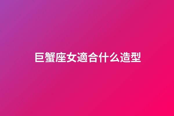 巨蟹座女適合什么造型