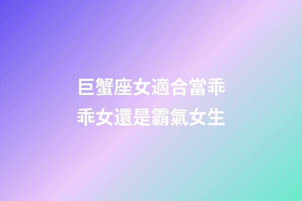 巨蟹座女適合當乖乖女還是霸氣女生-第1張-星座運勢-玄機派