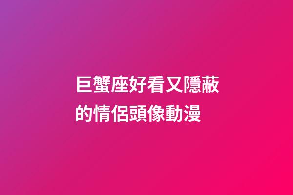 巨蟹座好看又隱蔽的情侶頭像動漫-第1張-星座運勢-玄機派
