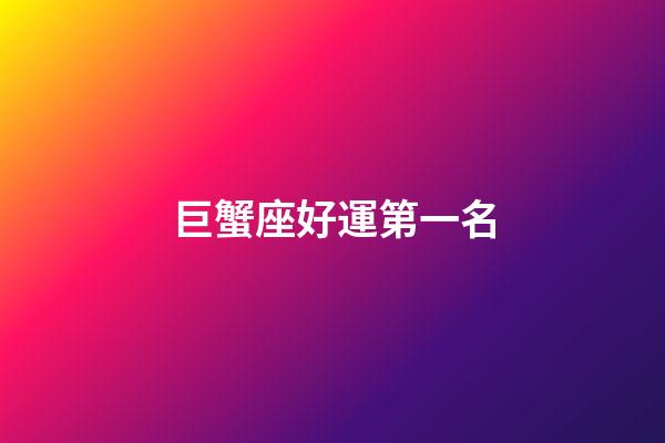 巨蟹座好運第一名-第1張-星座運勢-玄機(jī)派