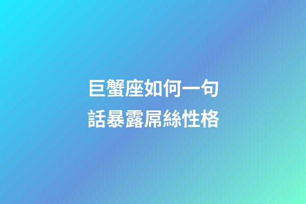 巨蟹座如何一句話暴露屌絲性格-第1張-星座運勢-玄機派