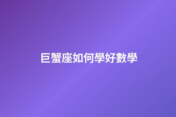 巨蟹座如何學好數學