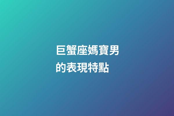巨蟹座媽寶男的表現特點