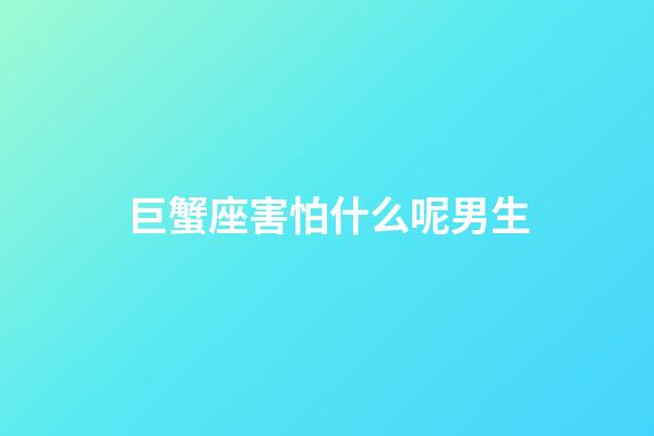巨蟹座害怕什么呢男生-第1張-星座運勢-玄機派