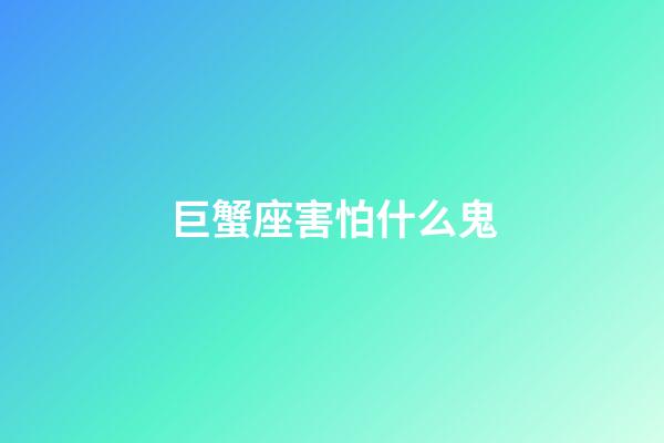 巨蟹座害怕什么鬼