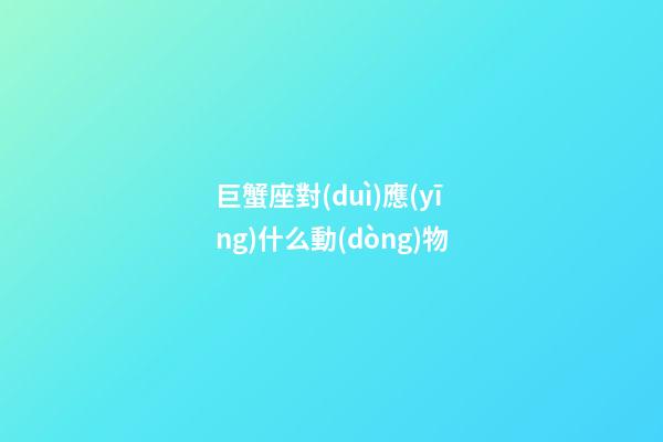 巨蟹座對(duì)應(yīng)什么動(dòng)物