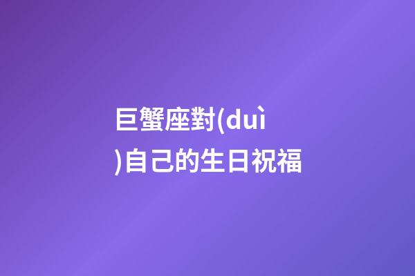 巨蟹座對(duì)自己的生日祝福