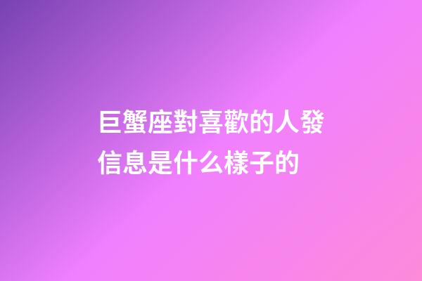 巨蟹座對喜歡的人發信息是什么樣子的-第1張-星座運勢-玄機派