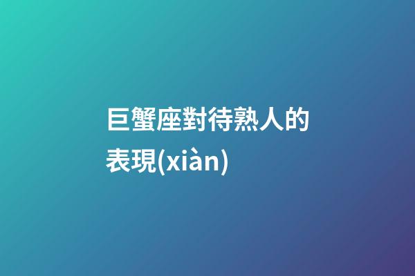 巨蟹座對待熟人的表現(xiàn)