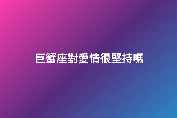 巨蟹座對愛情很堅持嗎-第1張-星座運勢-玄機派