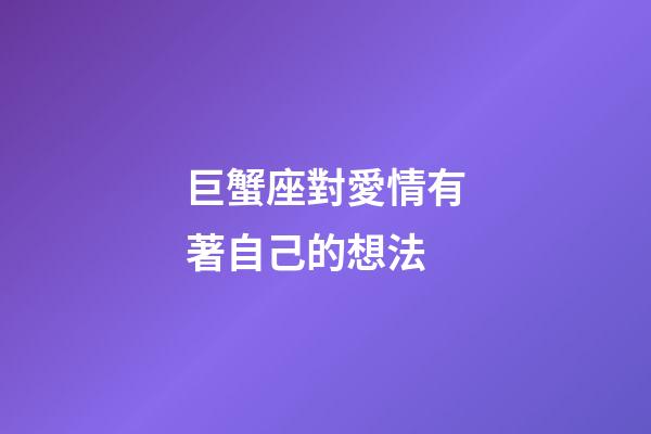巨蟹座對愛情有著自己的想法-第1張-星座運勢-玄機派