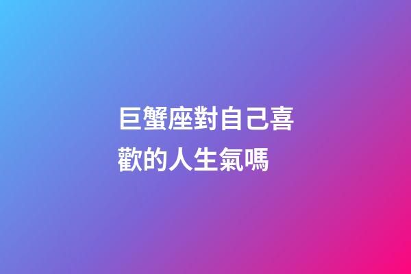 巨蟹座對自己喜歡的人生氣嗎-第1張-星座運勢-玄機派