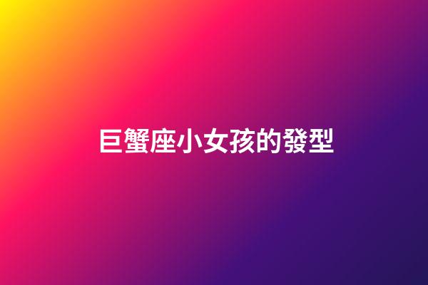 巨蟹座小女孩的發型-第1張-星座運勢-玄機派