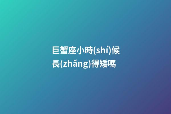 巨蟹座小時(shí)候長(zhǎng)得矮嗎-第1張-星座運(yùn)勢(shì)-玄機(jī)派