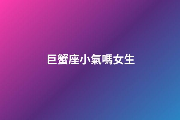巨蟹座小氣嗎女生-第1張-星座運勢-玄機派