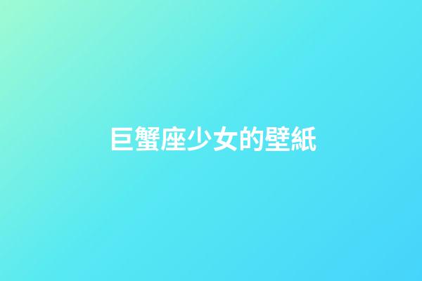 巨蟹座少女的壁紙