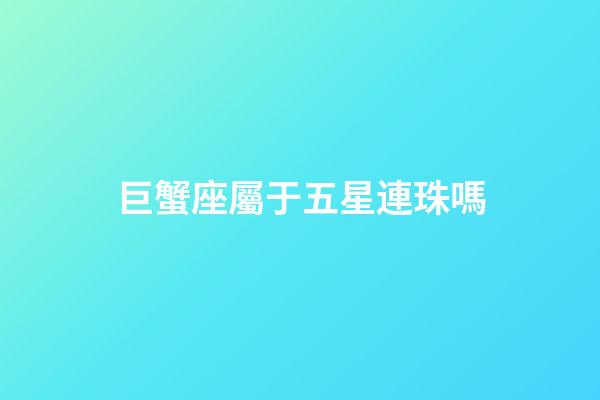 巨蟹座屬于五星連珠嗎-第1張-星座運勢-玄機派