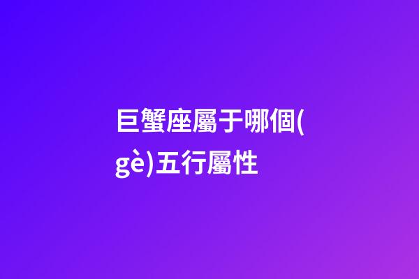 巨蟹座屬于哪個(gè)五行屬性-第1張-星座運(yùn)勢(shì)-玄機(jī)派