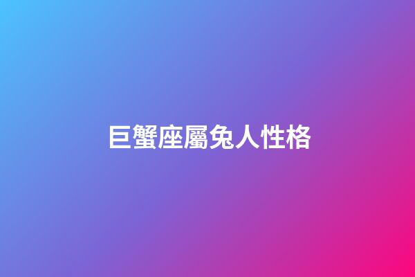巨蟹座屬兔人性格