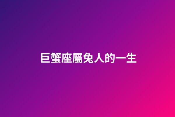 巨蟹座屬兔人的一生-第1張-星座運勢-玄機派