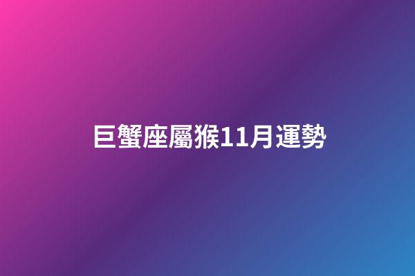 巨蟹座屬猴11月運勢