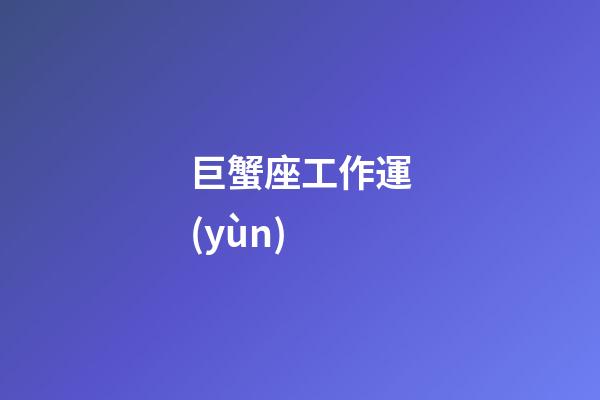 巨蟹座工作運(yùn)