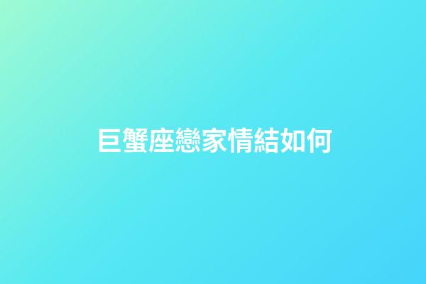 巨蟹座戀家情結如何-第1張-星座運勢-玄機派