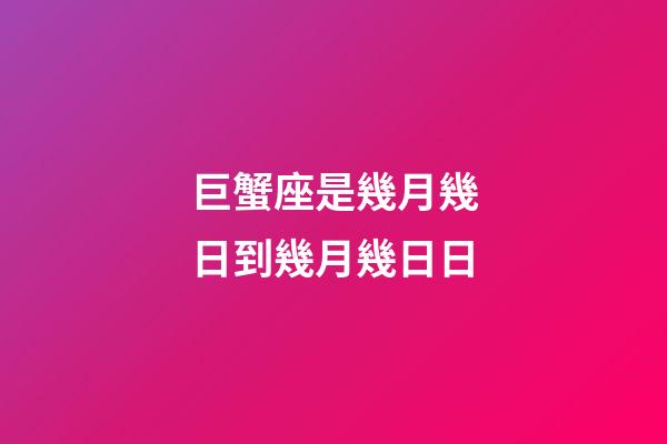 巨蟹座是幾月幾日到幾月幾日日（巨蟹座最可怕的一面）-第1張-星座運勢-玄機派